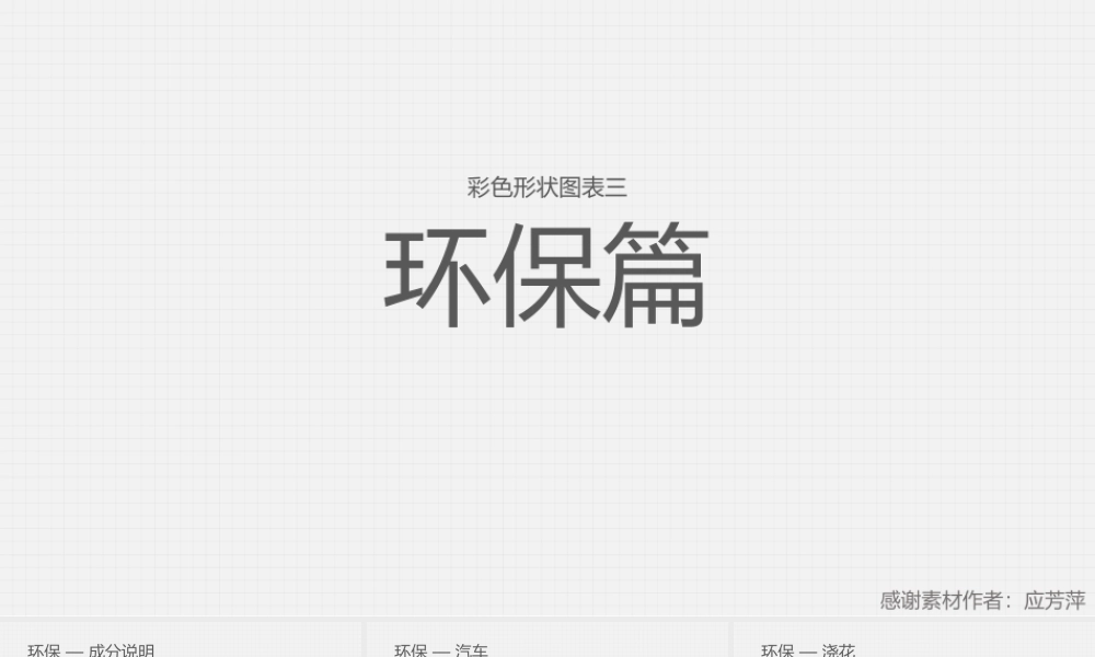 【@PPT精选 推荐】彩色形状图表III——环保篇(1).pptx