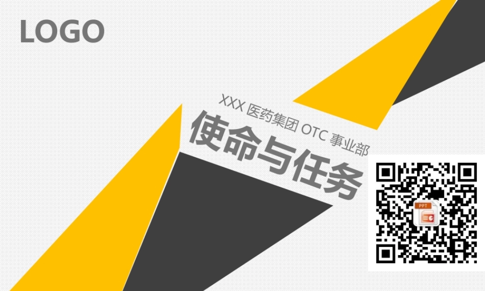 【@PPT精选 推荐P29】医药集团事业部OTC使命与任务PPT模板.ppt