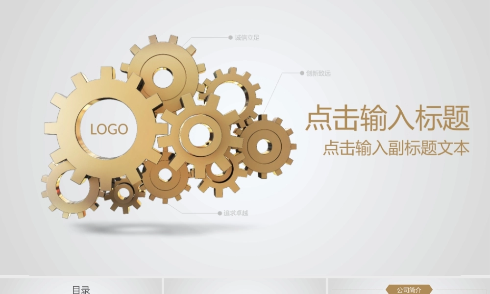 【@PPT精选 推荐P39】专业级！科技齿轮大气精美公司简介商务PPT模板.pptx
