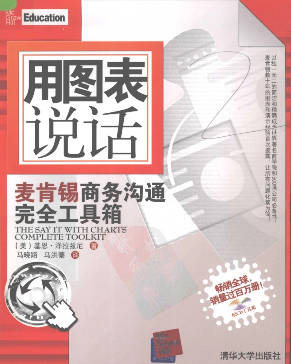 《用图表说话：麦肯锡商务沟通完全工具箱》(美)基恩·泽拉兹尼.pdf_第1页