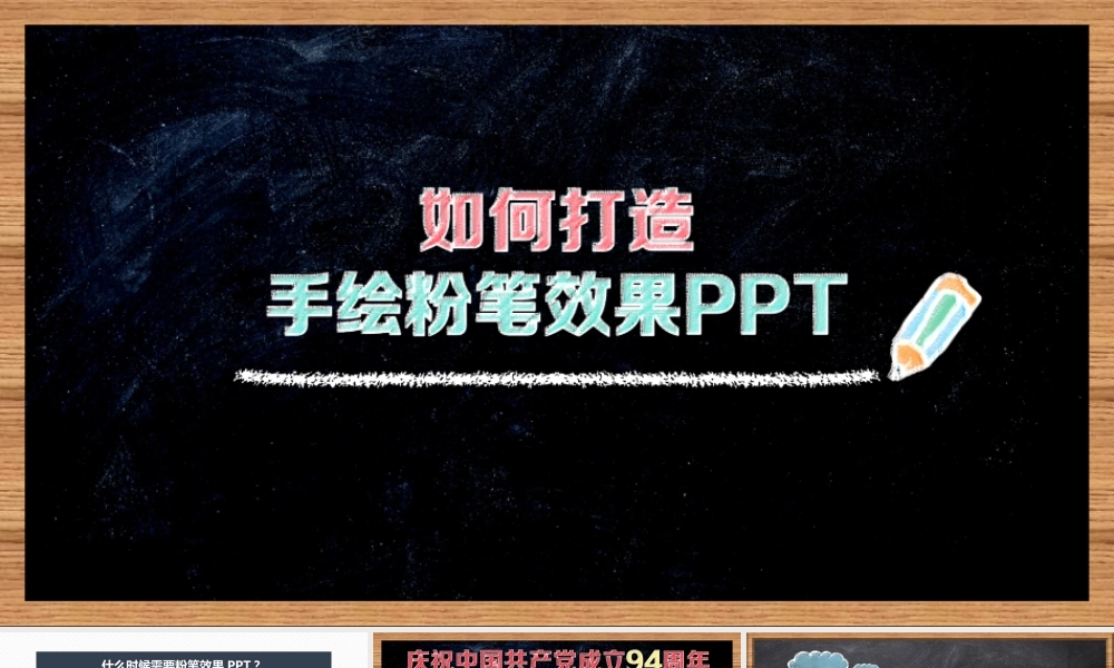 【@PPT精选 推荐P67】轻松打造【黑板手绘粉笔效果PPT】-- 教程源文件@柒柒pcc.pptx