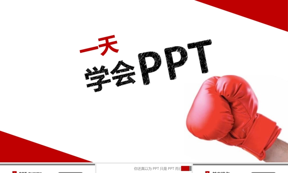 【@PPT精选 教程01】从零开始一天学会PPT教程@-臭人鹏-.ppt