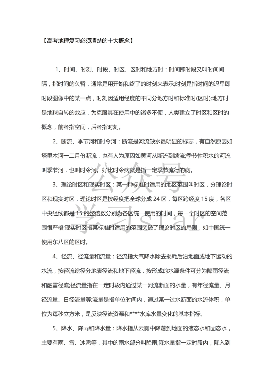 【概念】高考地理复习必须清楚的十大概念 (1).pdf_第1页