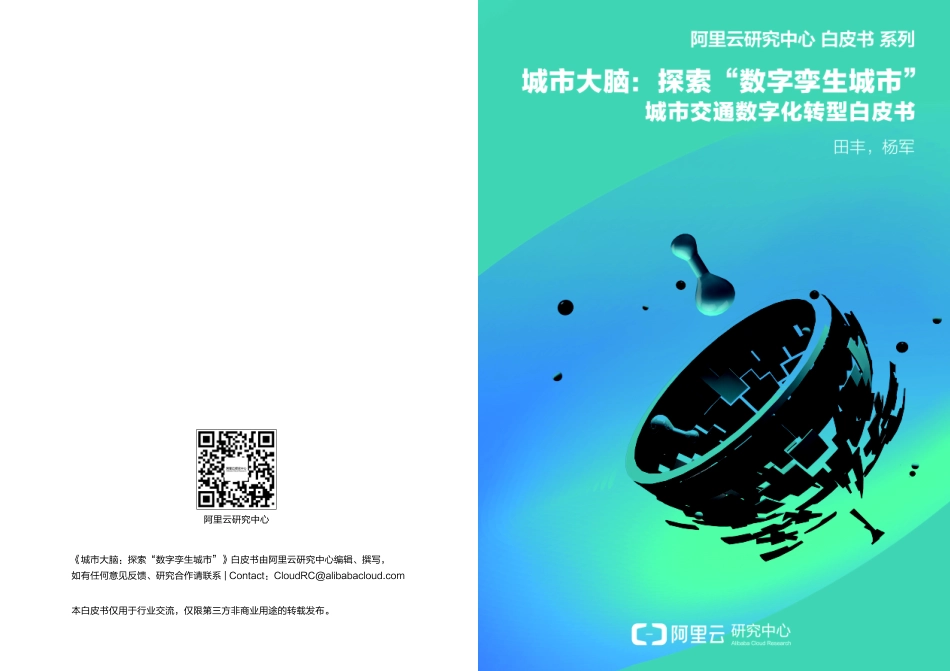 【精品】城市大脑：探索“数字孪生城市” 城市交通数字化皮书.pdf_第1页