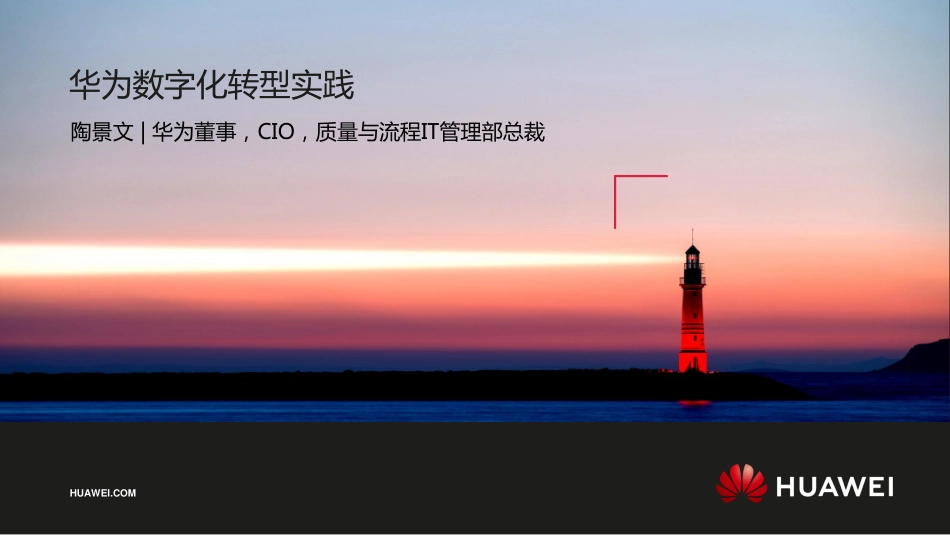 【精品】华为数字化转型实践.pdf_第1页