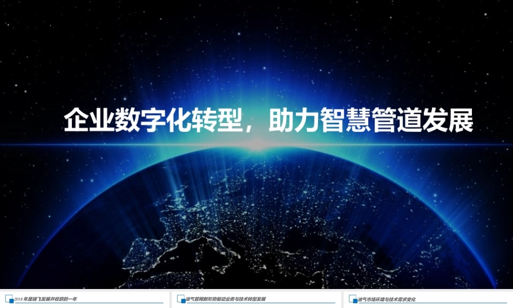 【精品】企业数字化转型助力智慧管道发展.pptx