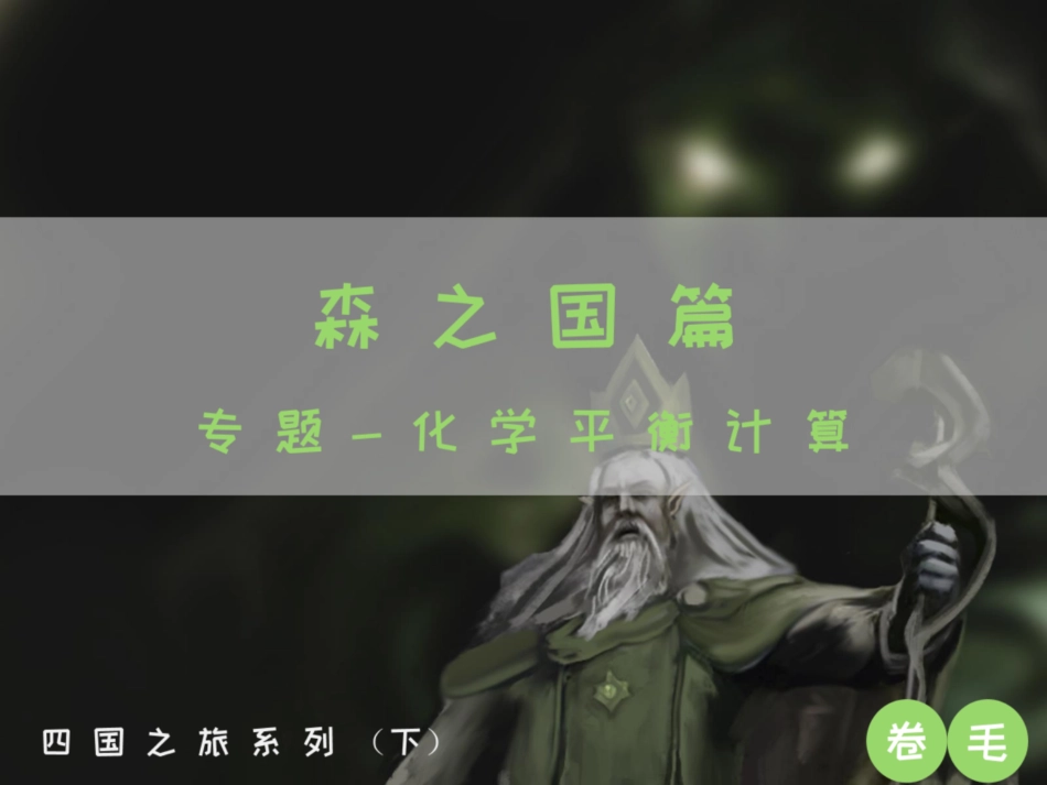 [课件]【选必-反应原理】化学平衡计算题型总结 (1).pdf_第1页