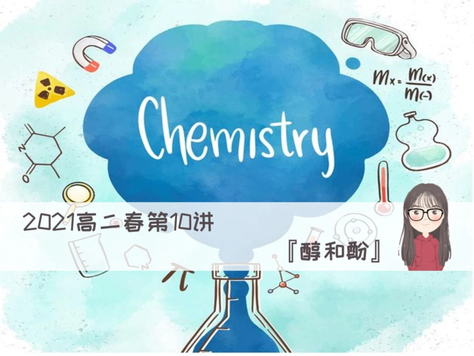 [课件]【有机】醇 酚 .pdf_第2页