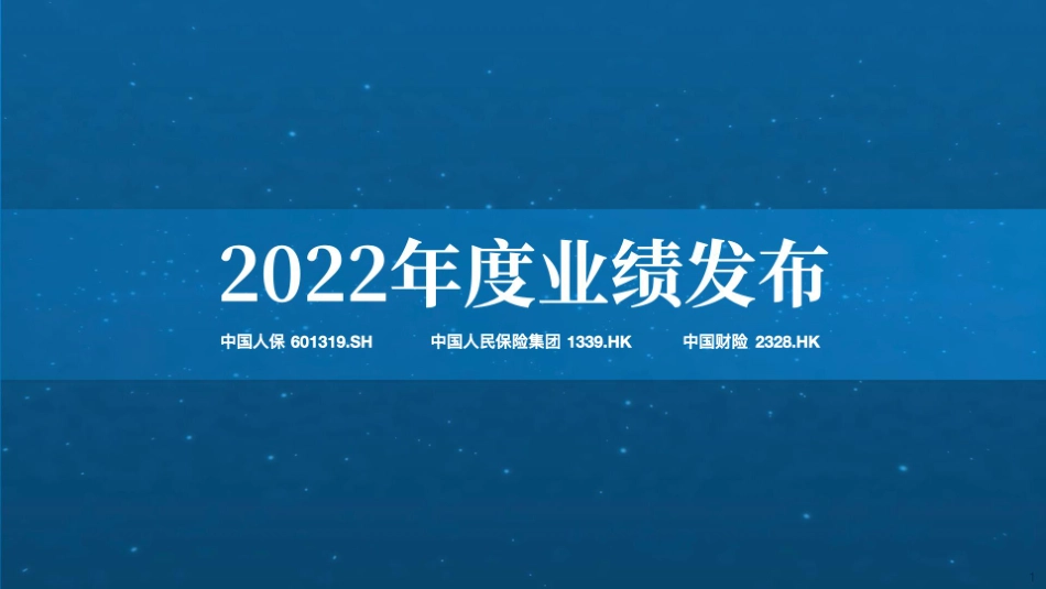 人保集团2022年业绩报告-41页-WN5.pdf_第1页