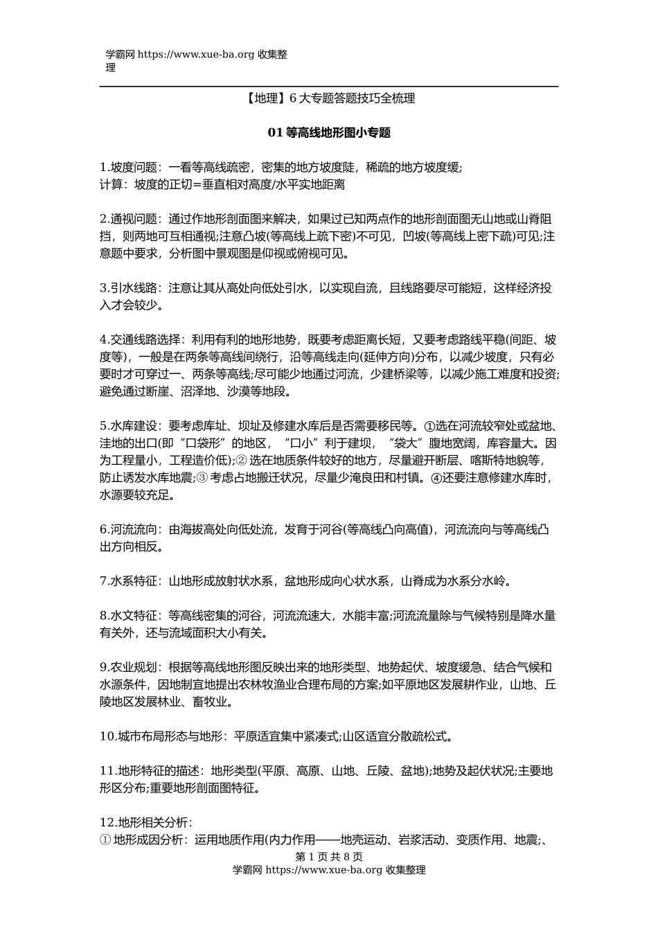 【地理】6大专题答题技巧全梳理.docx_第1页