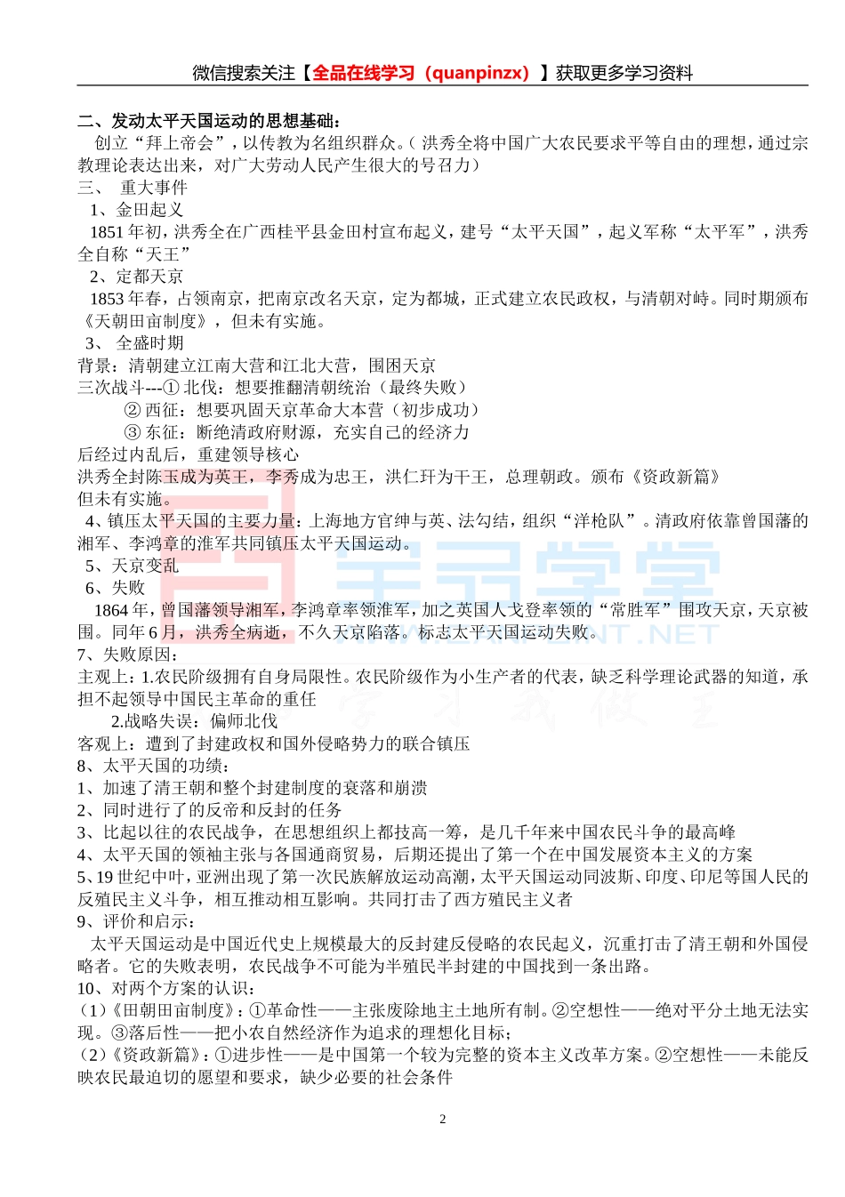 【衡水内部】人教版八年级历史上册知识点归纳(最新版).doc_第2页