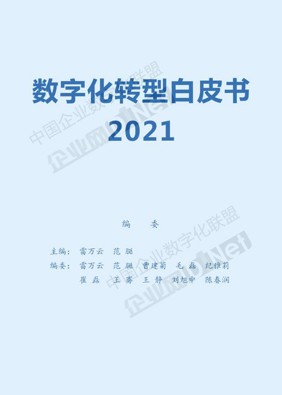 【精品】2021年数字化转型白皮书.pdf_第2页