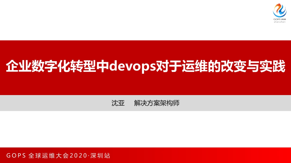 【精品】企业数字化转型中devops对于运维的改变与实践.pdf_第2页