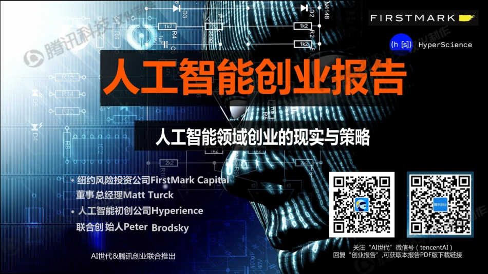 人工智能创业报告——人工智能领域创业的现实与策略.pdf_第1页