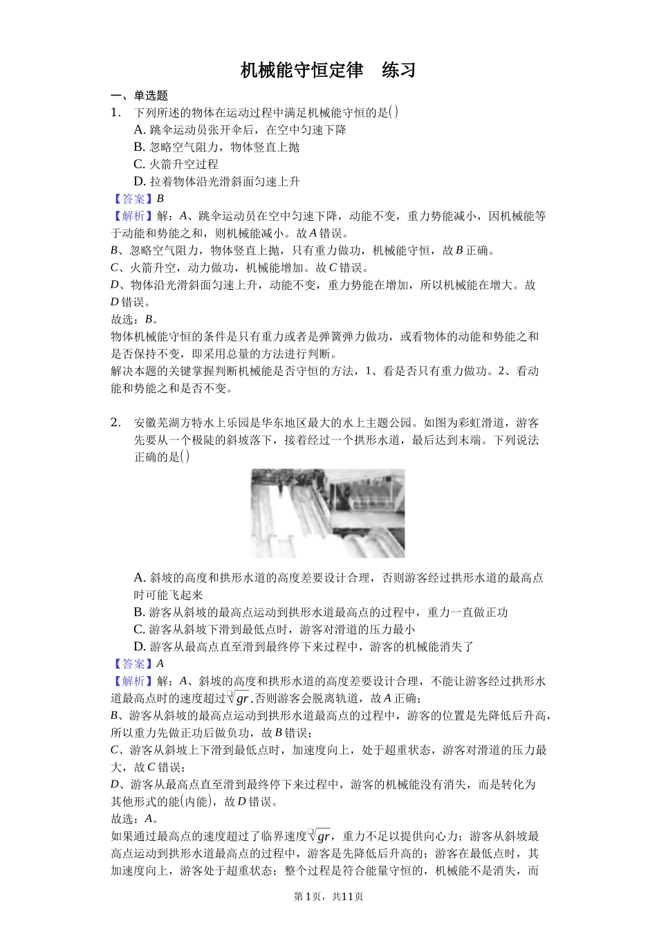 人教版（2019）高中物理必修二 8.4 机械能守恒定律 练习（解析版）.docx_第1页