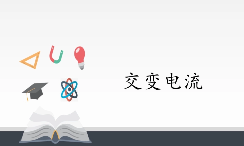 人教版高中物理选修性必修第二册 3.1交变电流 .pptx