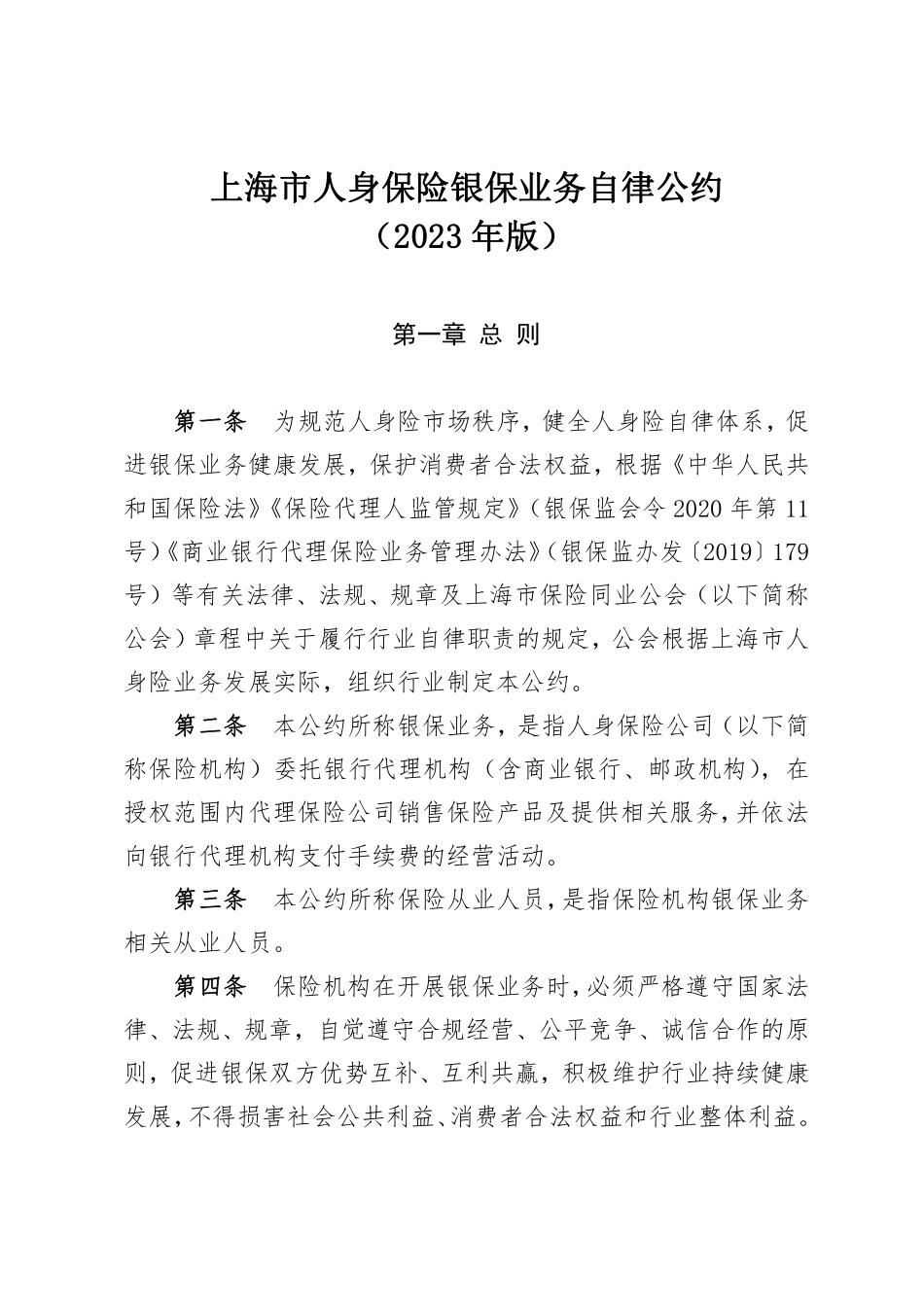 人身保险银保业务自律公约（2023年版）-7页-WN9.pdf_第1页