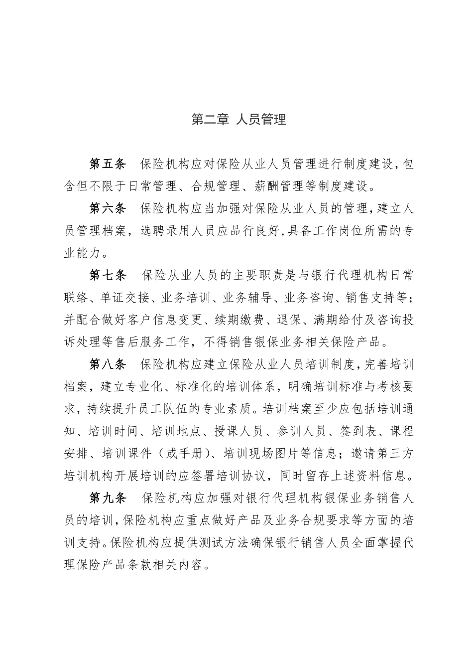 人身保险银保业务自律公约（2023年版）-7页-WN9.pdf_第3页