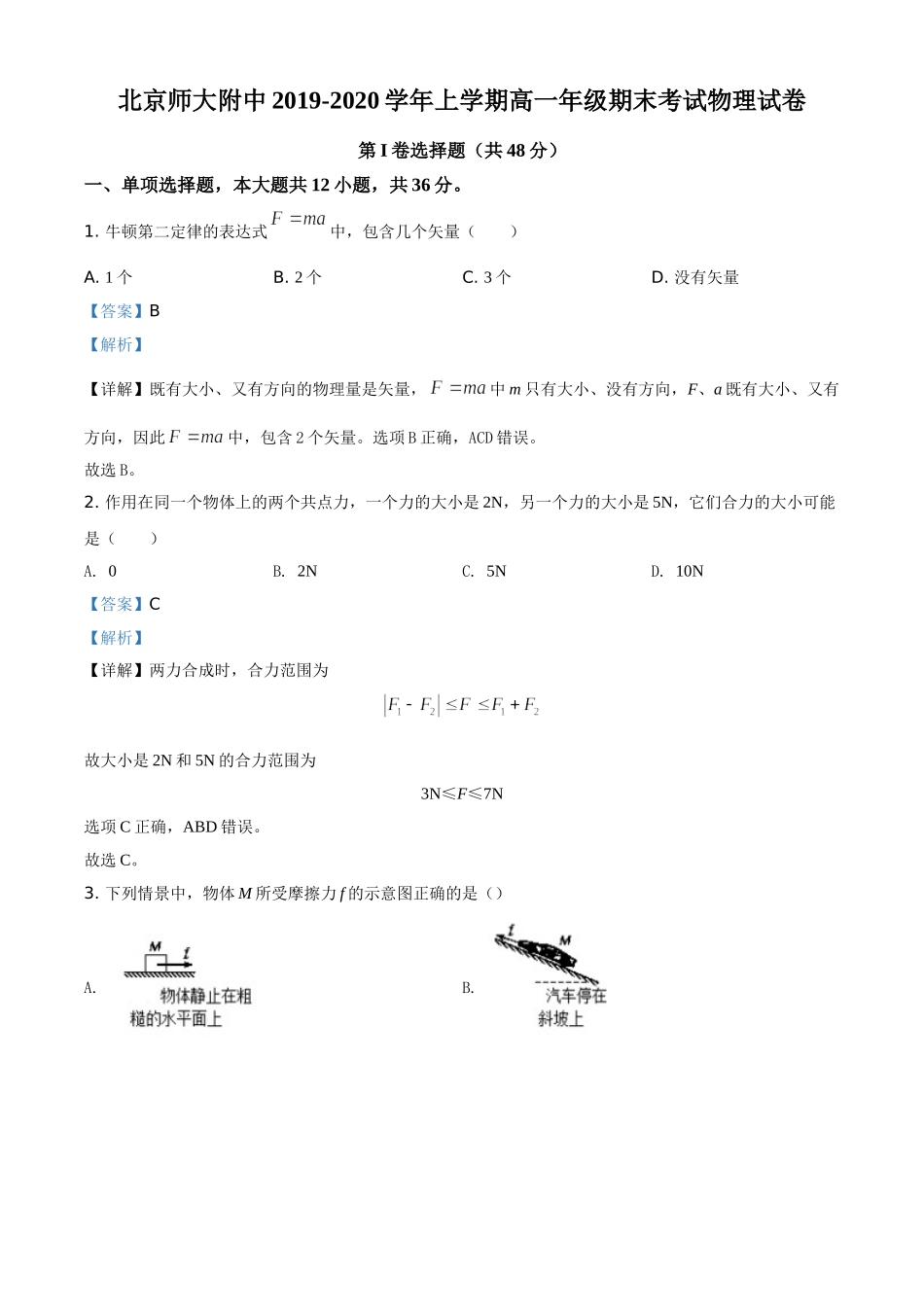 北京师大附中期末考试物理试题（解析版）.doc_第1页