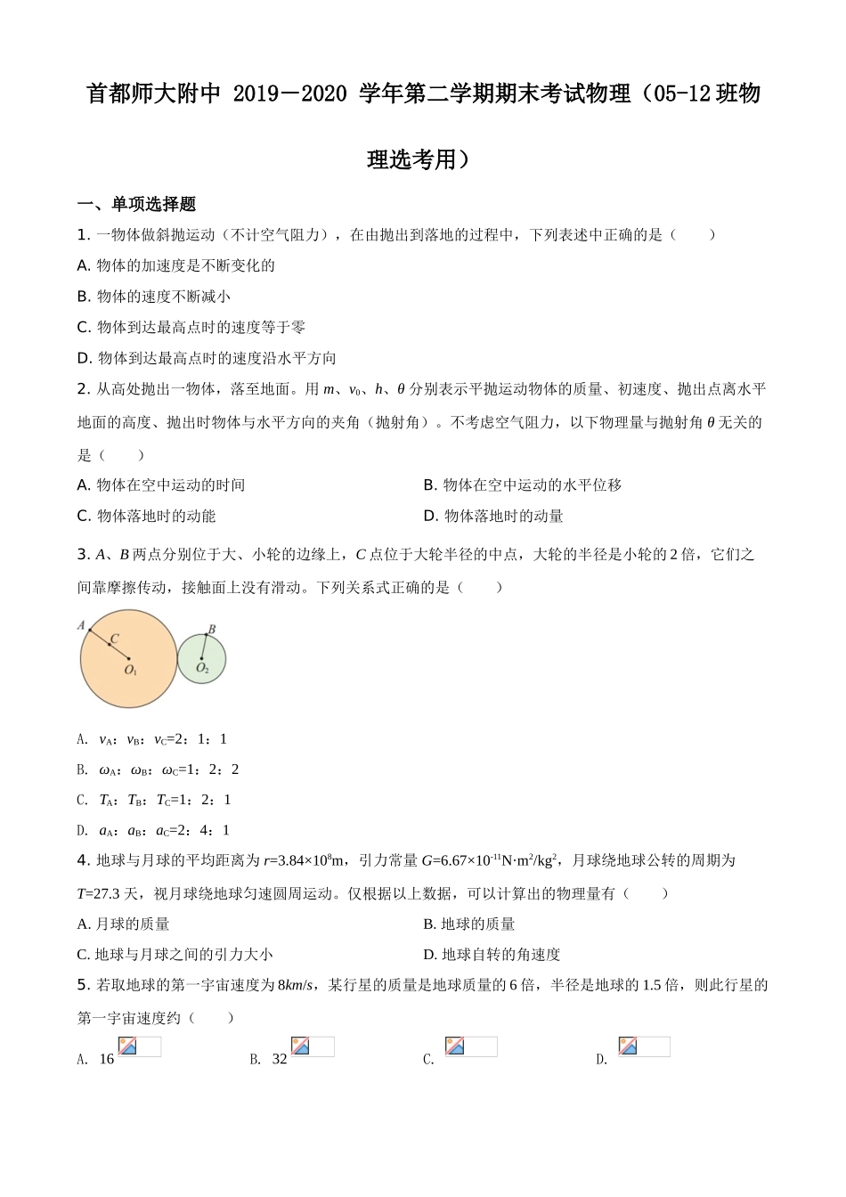 北京市首都师大附中期末物理试题（选考）（原卷版）.doc_第1页