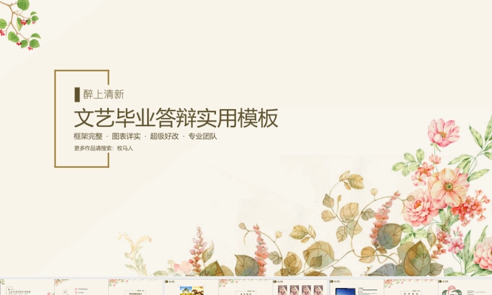 毕业答辩醉上清新文艺汇报校园本科校园PPT模板总结计(1).pptx