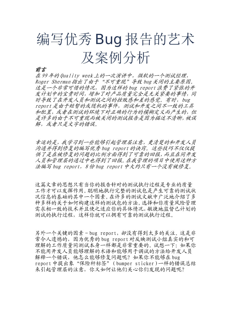 编写优秀Bug报告的艺术及案例分析.doc_第1页