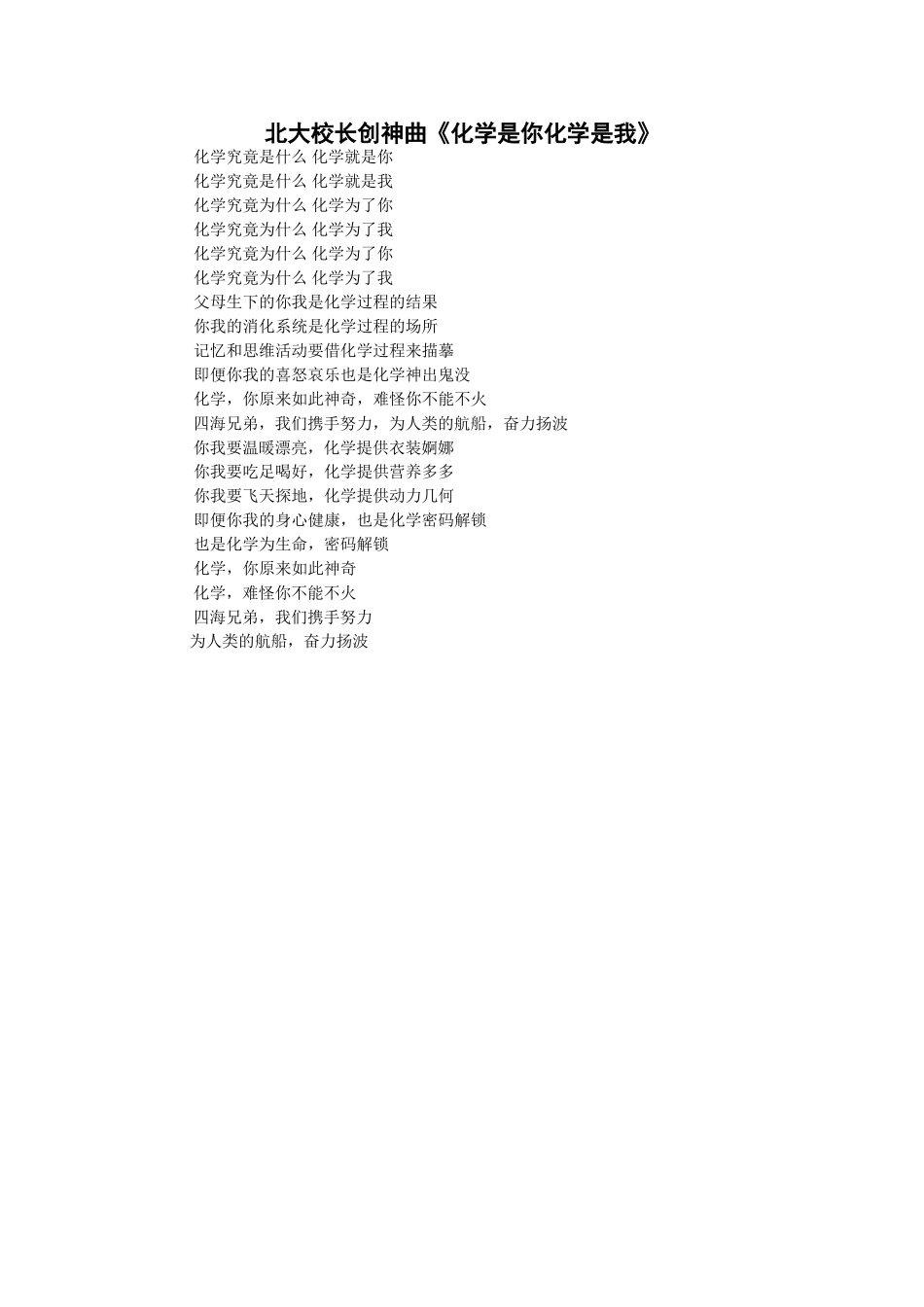 参考资料·北大校长创神曲《化学是你化学是我》.doc_第1页