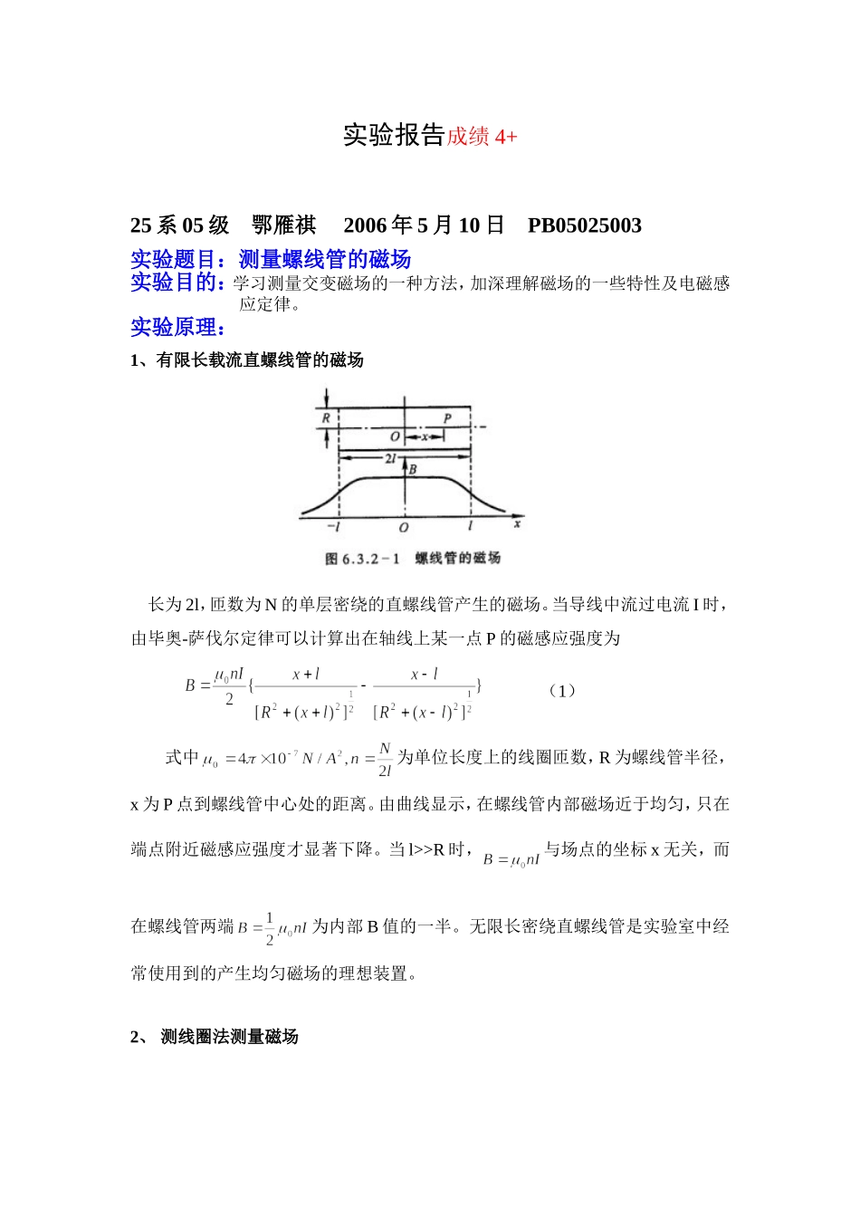 测量螺线管的磁场 (7).doc_第1页