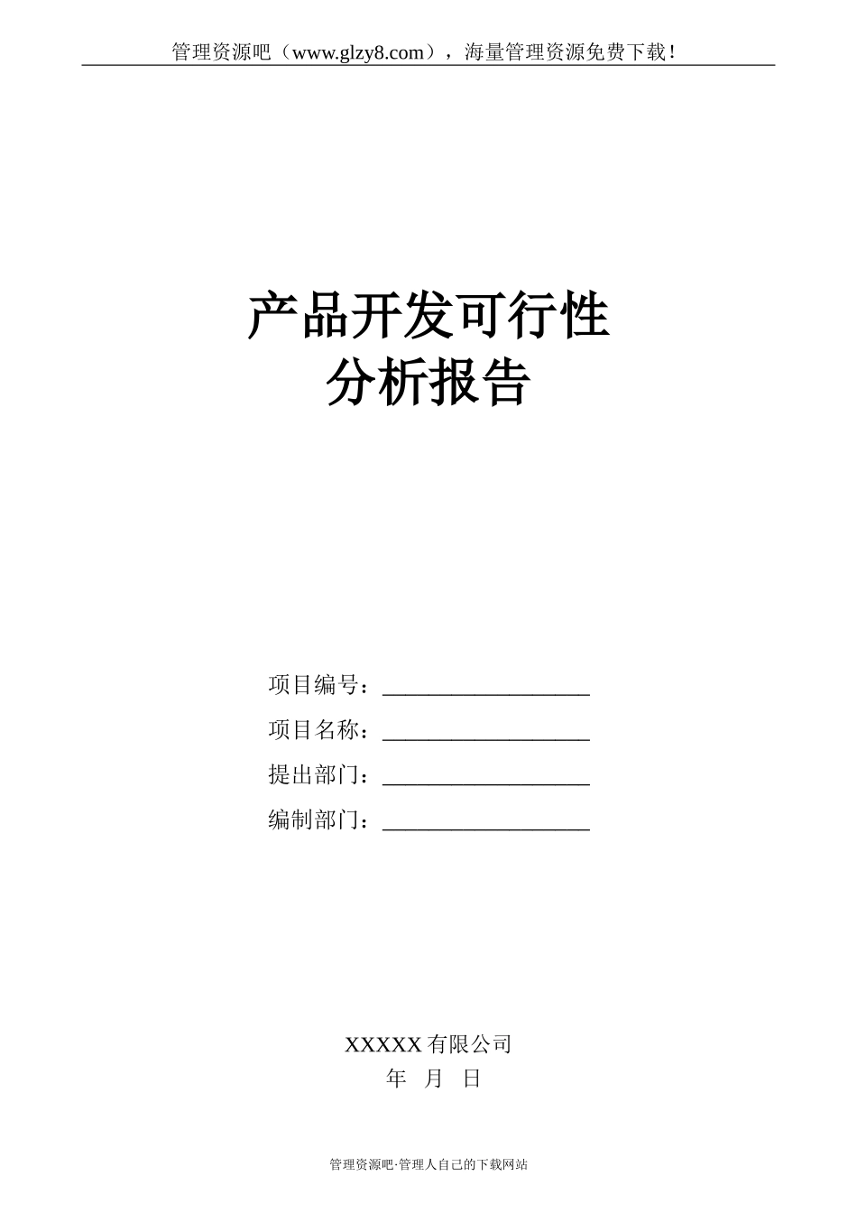 产品开发可行性分析报告-042.doc_第1页