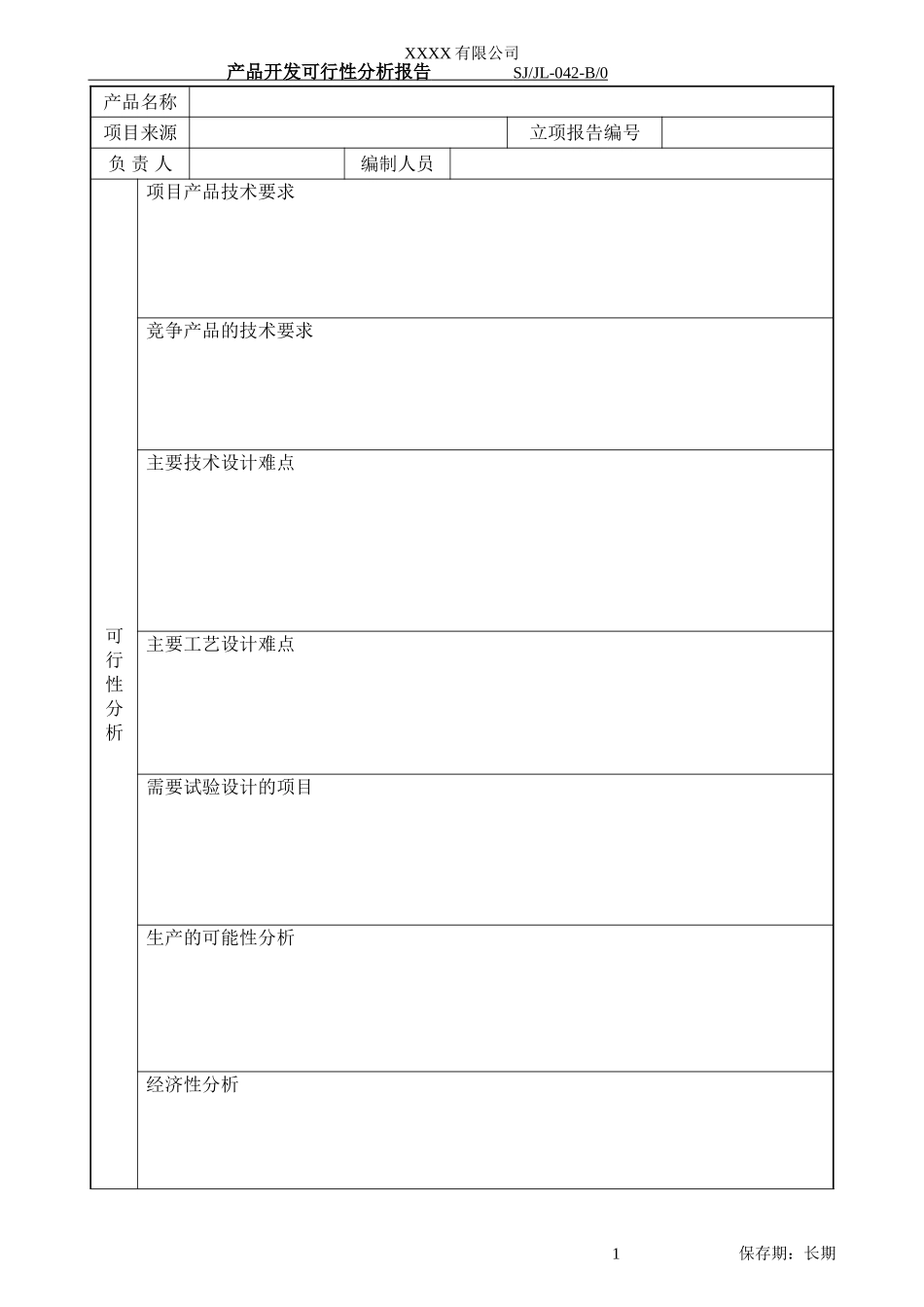产品开发可行性分析报告-042.doc_第2页