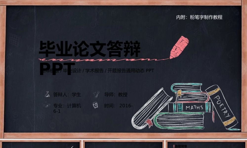 创意粉笔字论文答辩PPT模板（内附粉笔教程）.pptx