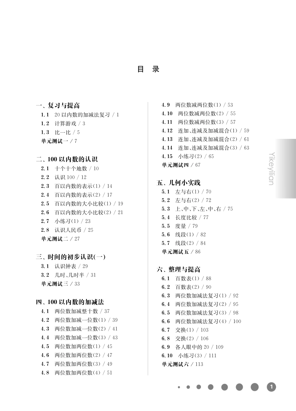 《华东师大版一课一练》一年级数学(第二学期).pdf_第1页