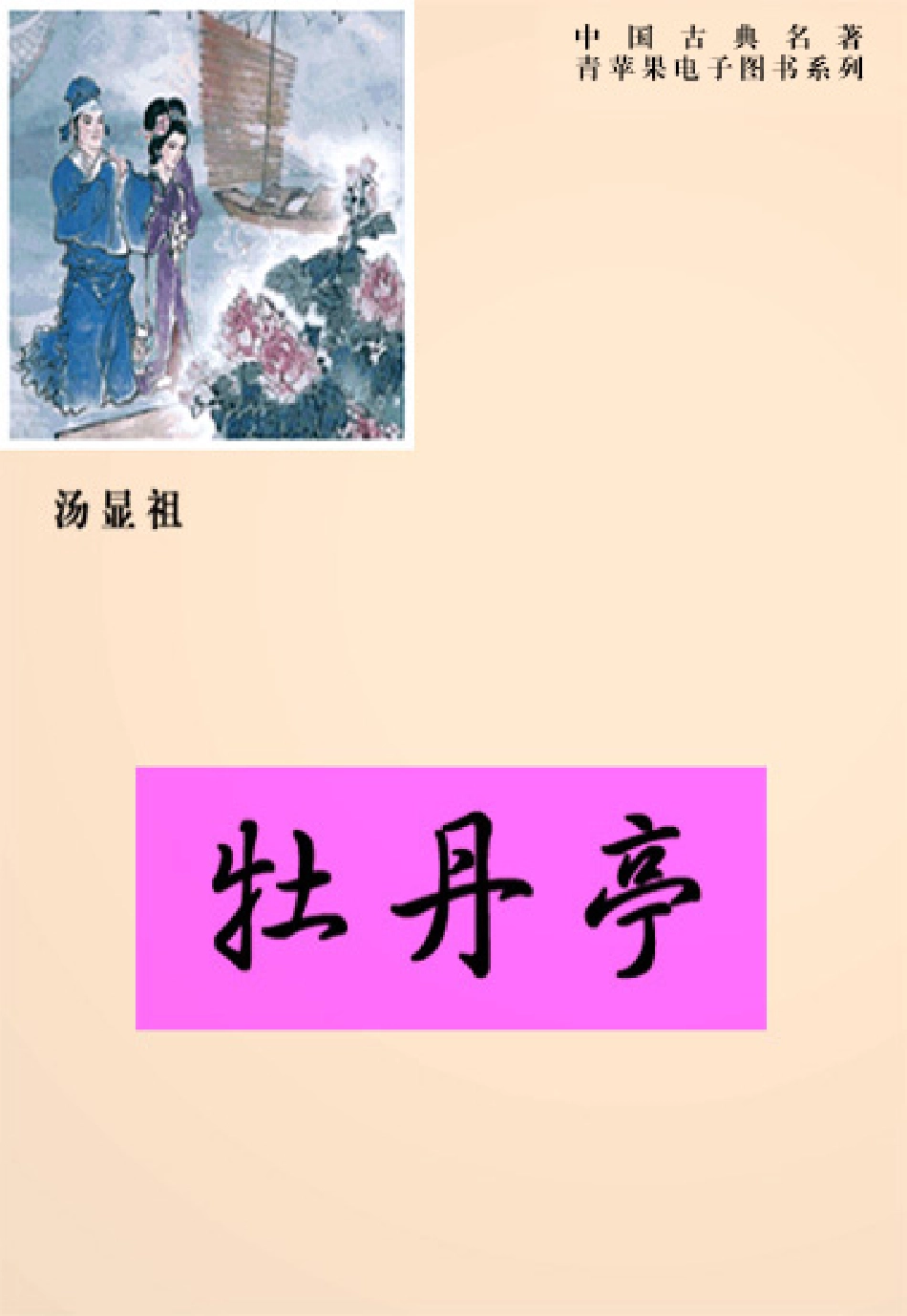 《牡丹亭》.pdf_第1页