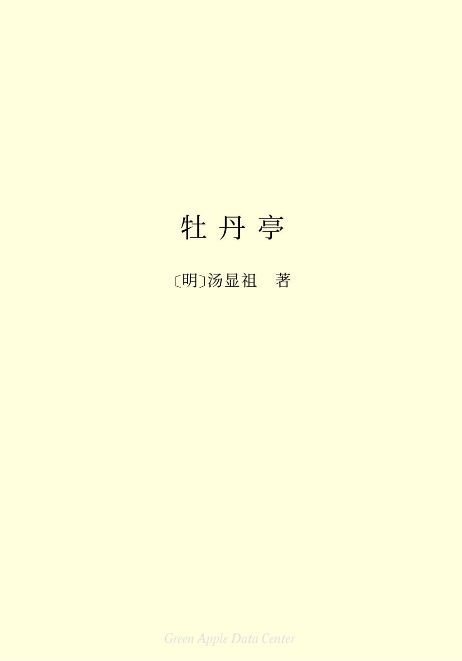 《牡丹亭》.pdf_第2页