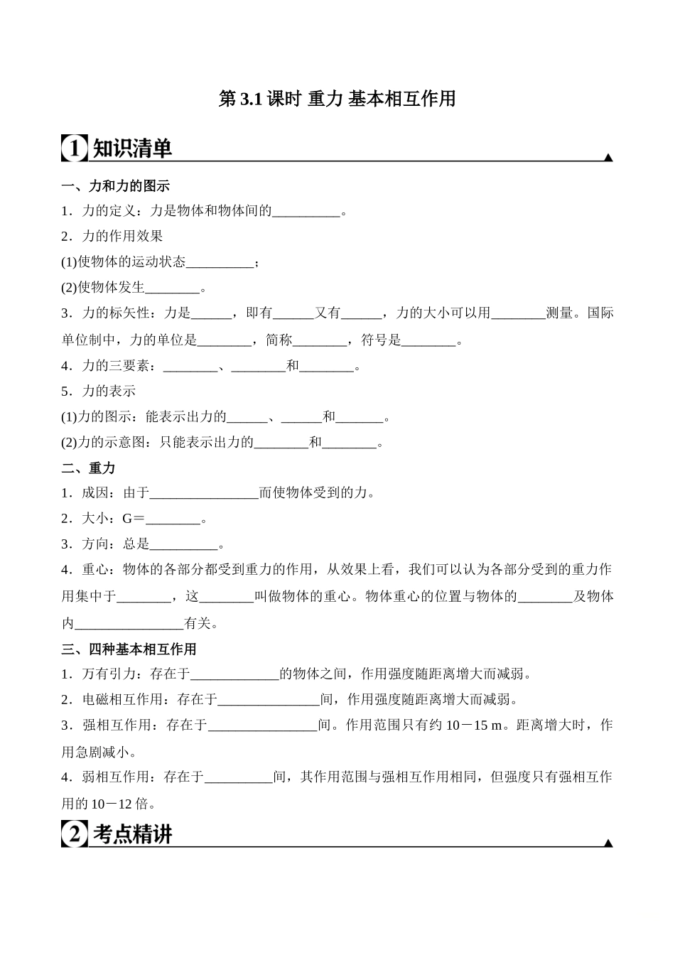 第3.1课时 重力 基本相互作用（原卷版）.doc_第1页