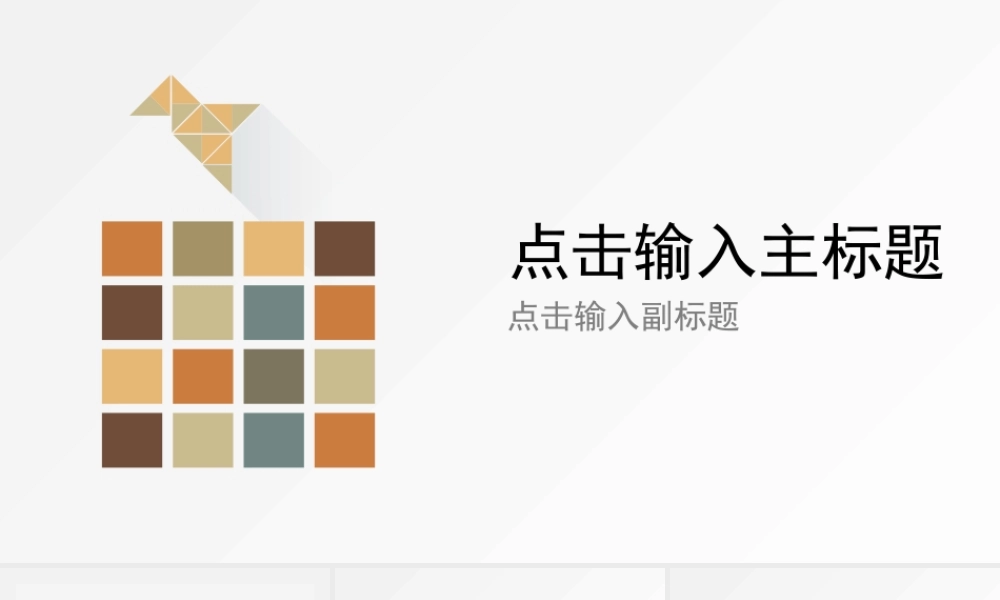 【@PPT精选 推荐P121】不端不装不艳！淡雅清新PPT模板（赠可替换小图标）@MJ Design.pptx