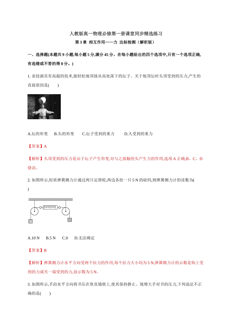 第3章 相互作用——力 达标检测（解析版）.docx_第1页