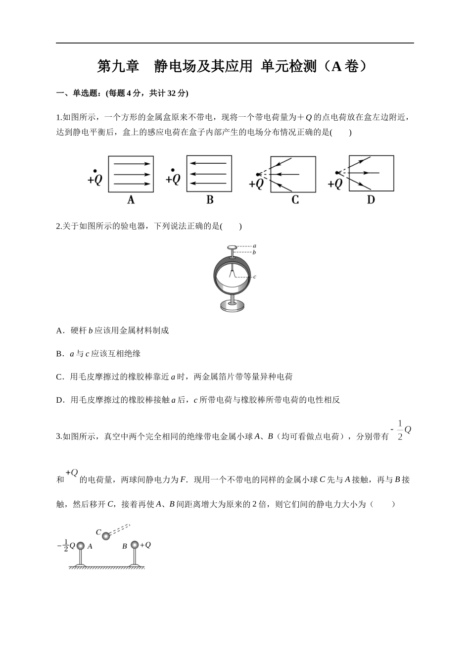 第09章 静电场及其应用 单元检测检测A卷（原卷版）.docx_第1页
