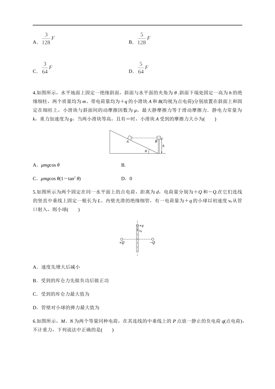 第09章 静电场及其应用 单元检测检测A卷（原卷版）.docx_第2页