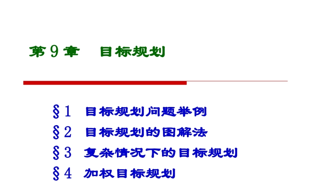 第9章 目标规划.ppt