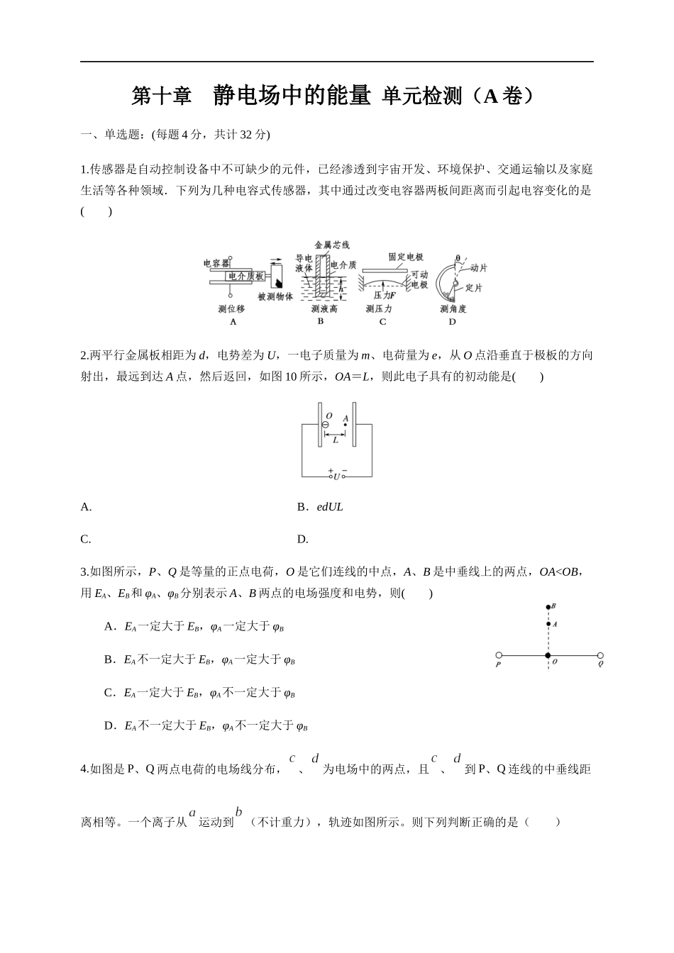 第10章 静电场中的能量 单元检测检测A卷（原卷版）.docx_第1页