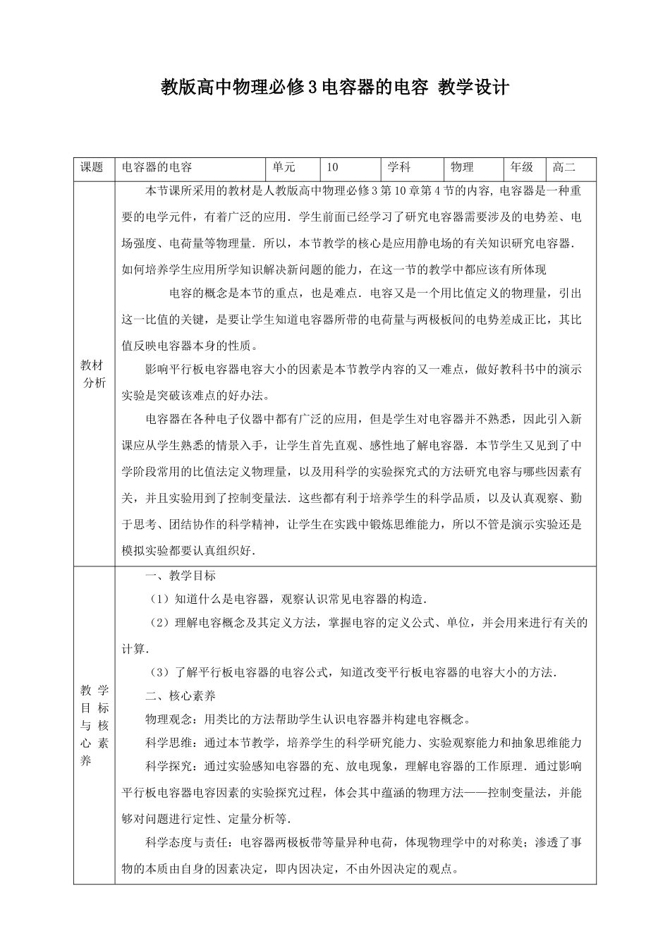 第10章第4节 电容器的电容教学设计(1).doc_第1页