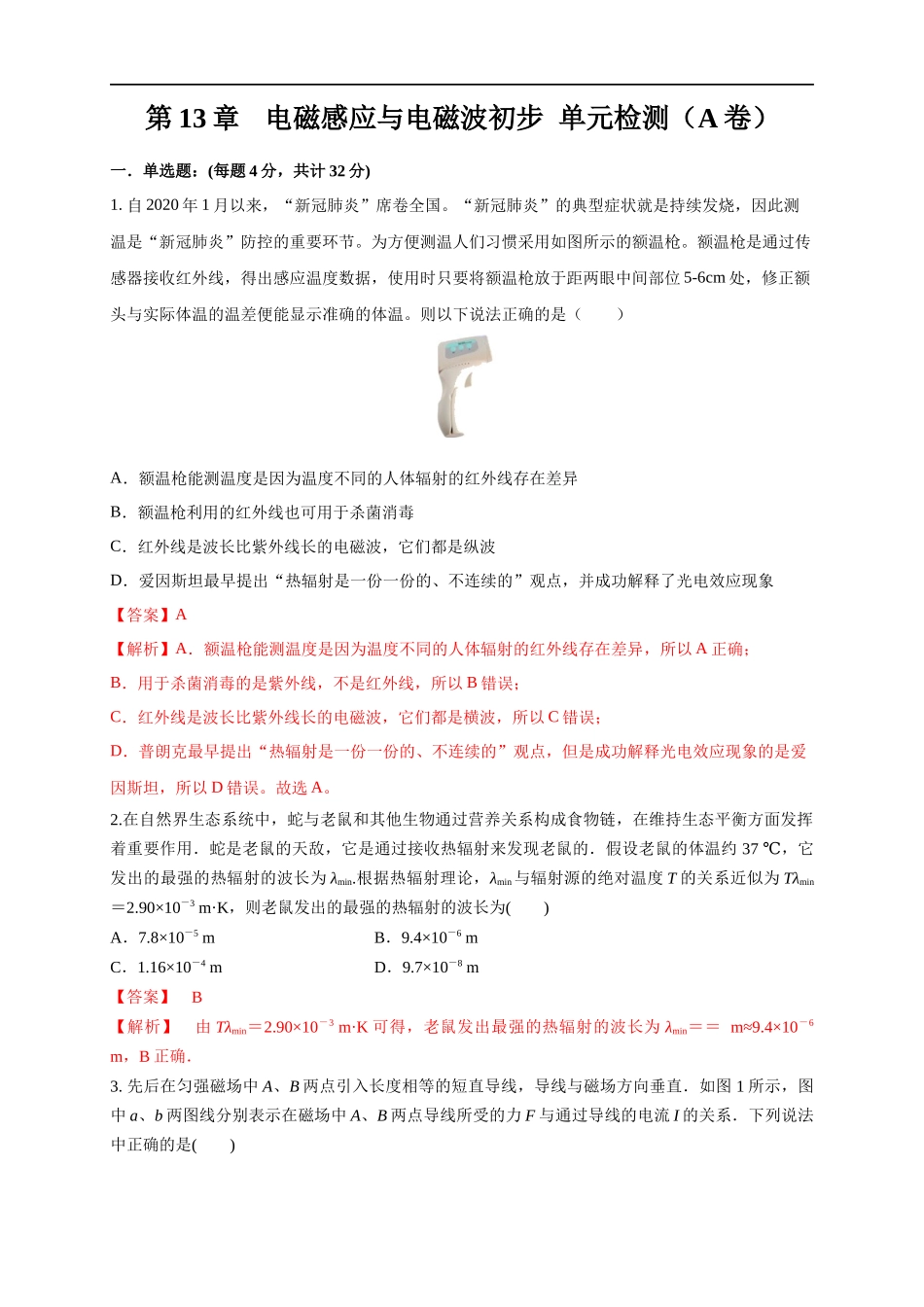 第13章 电磁感应与电磁波初步 单元检测检测A卷（解析版）.docx_第1页