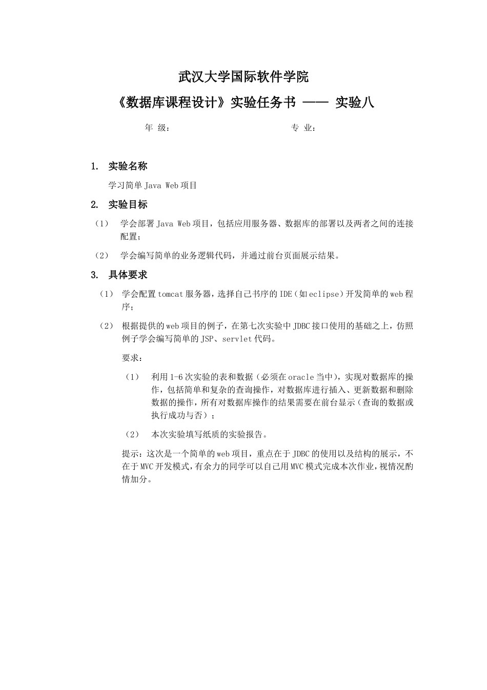 第八次实验报告任务书.doc_第1页