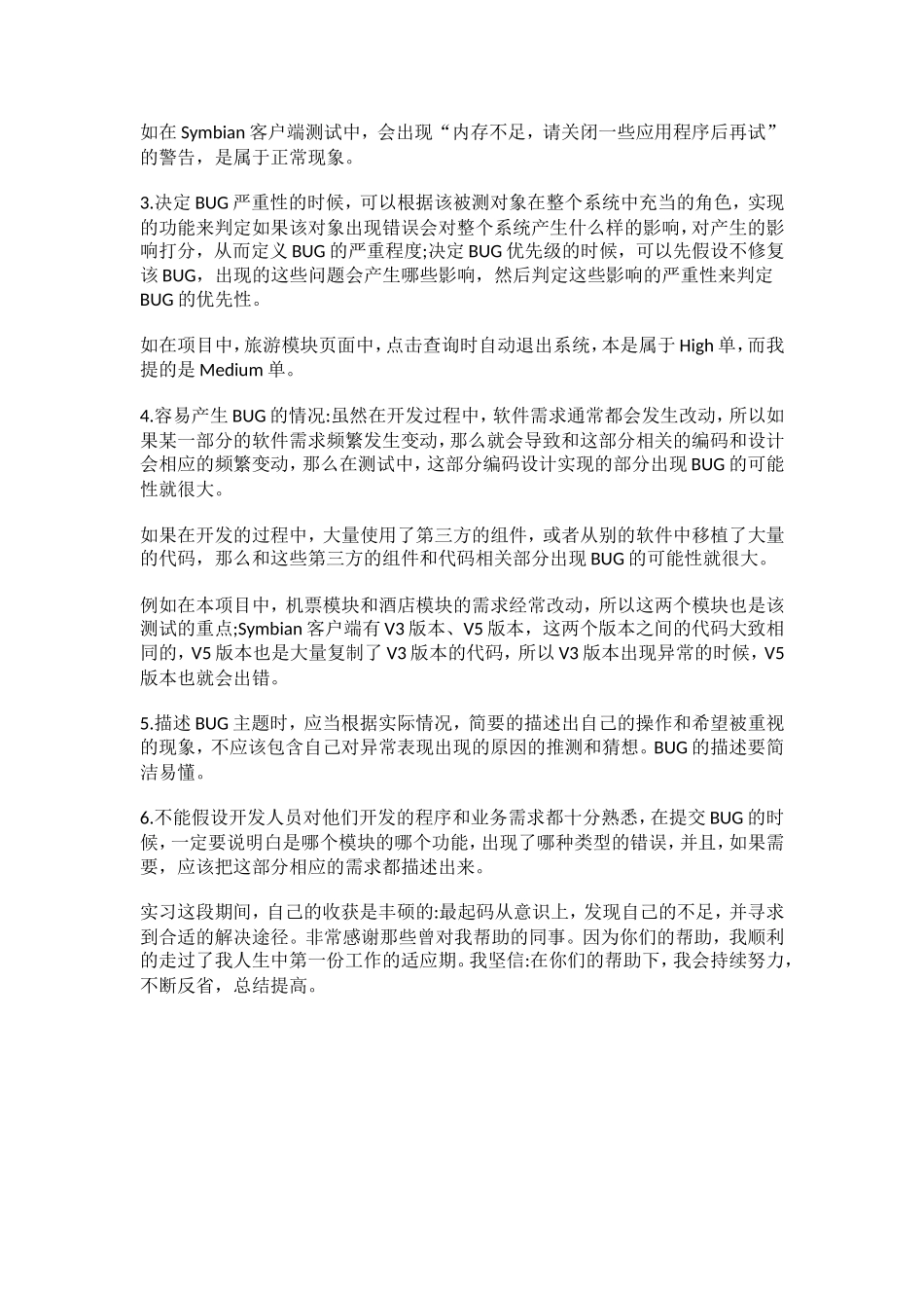 软件测试实习报告-2700字.doc_第3页