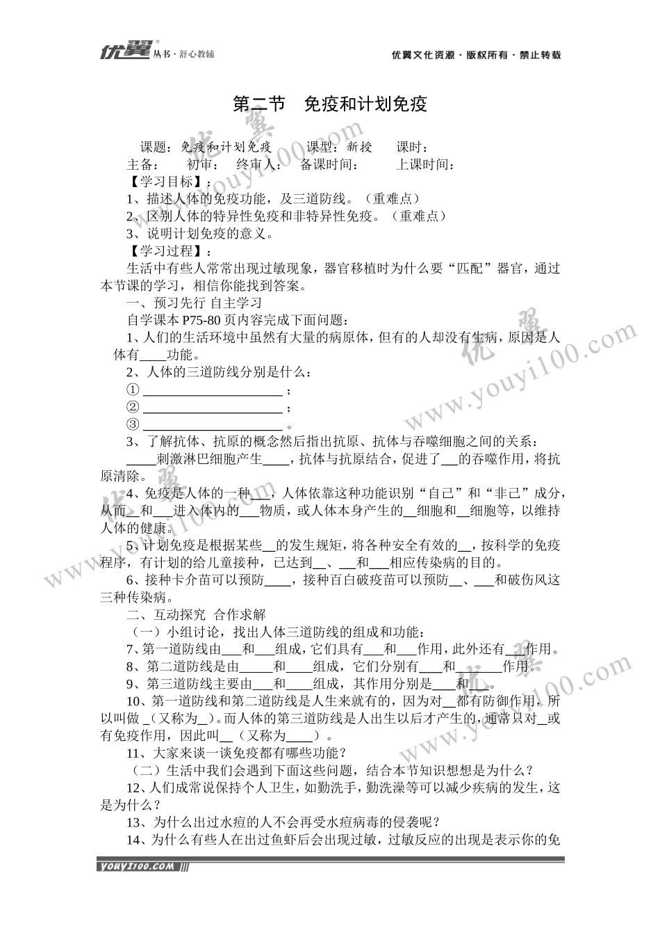 第二节免疫与计划免疫.doc_第1页