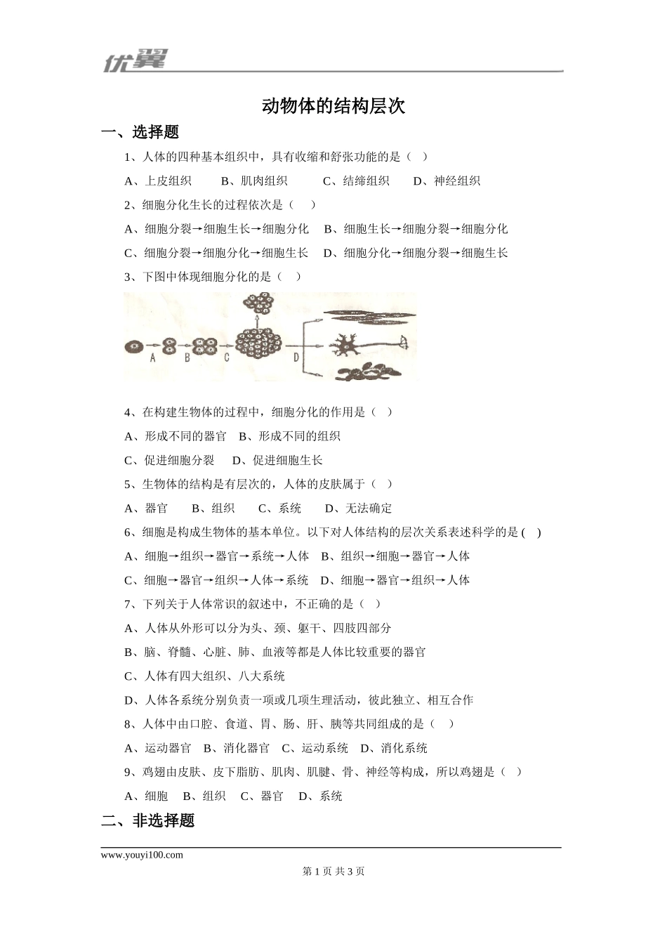 第二节 动物体的结构层次课堂训练.doc_第1页