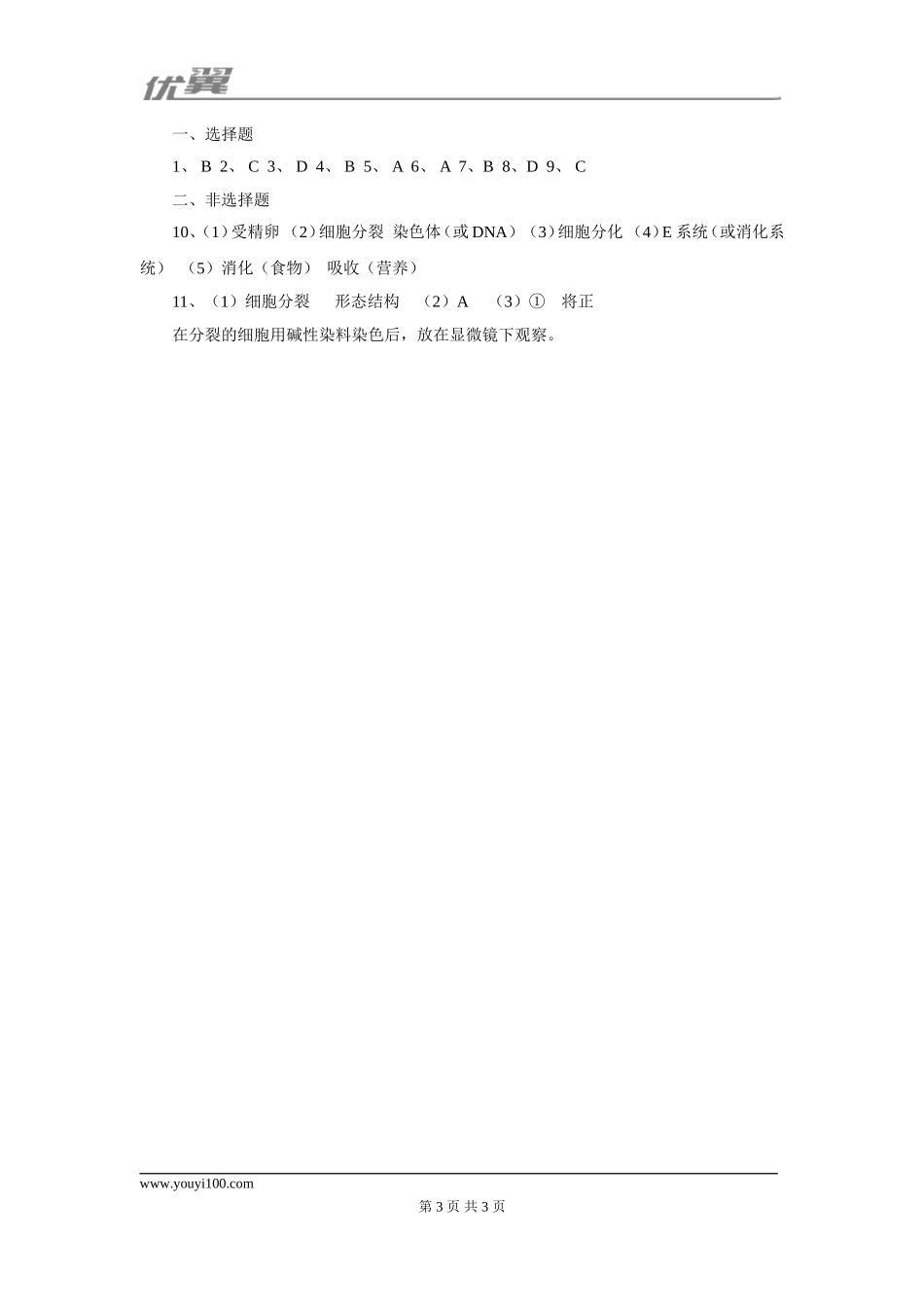 第二节 动物体的结构层次课堂训练.doc_第3页