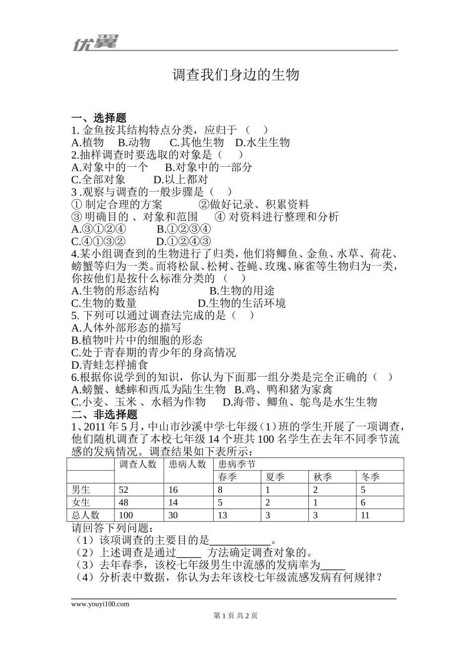 第二节 调查周边环境中的生物 课堂训练.doc_第1页