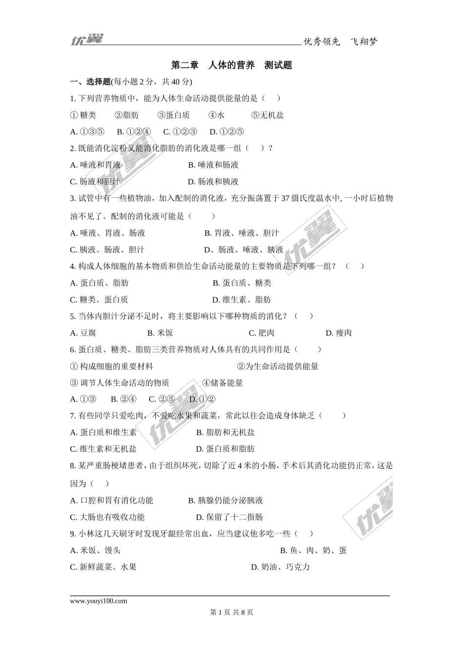 第二章人体的营养检测试卷（2）.doc_第1页
